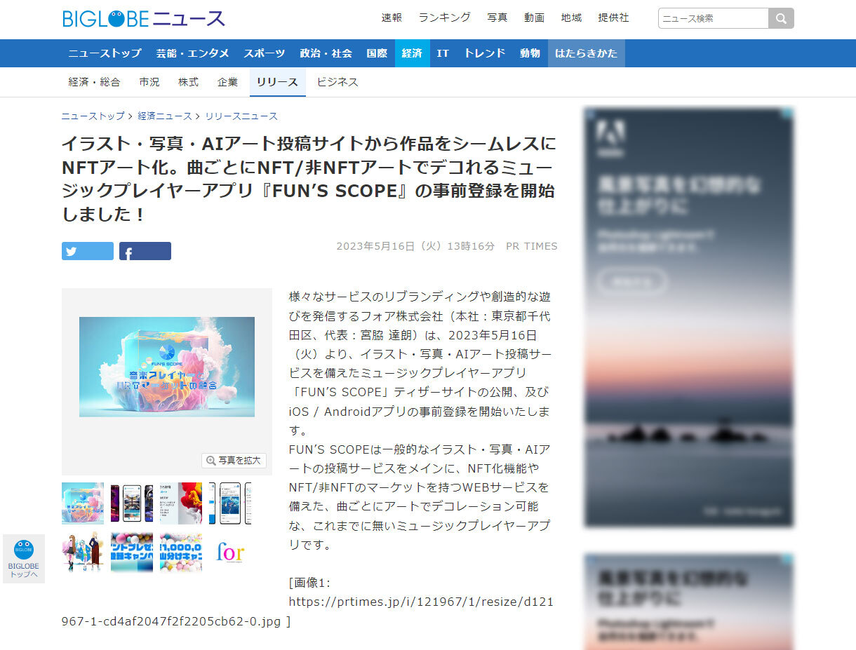 BIGLOBE NEWSにて、PRをご掲載いただきました