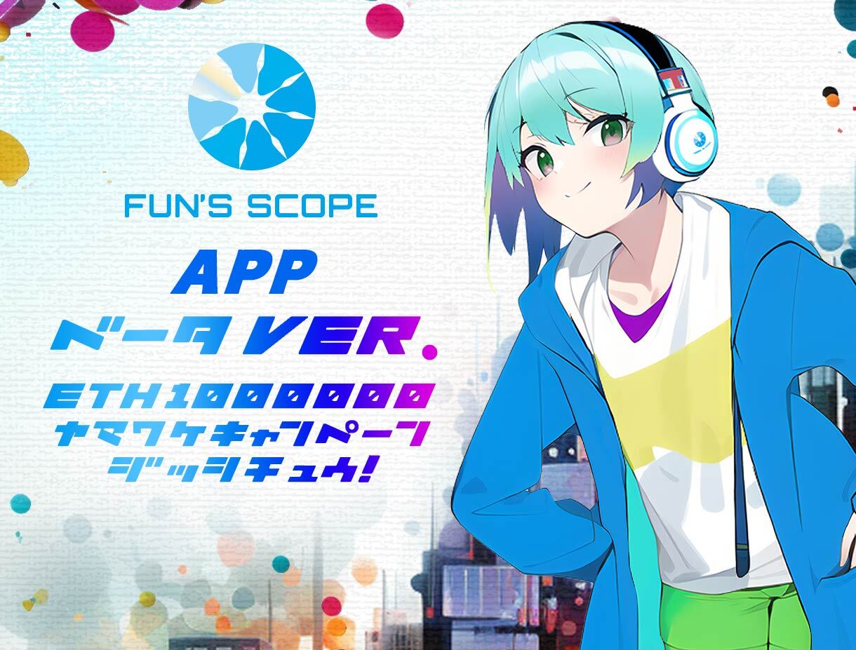 FUNS' SCOPE APP β を公開しました！