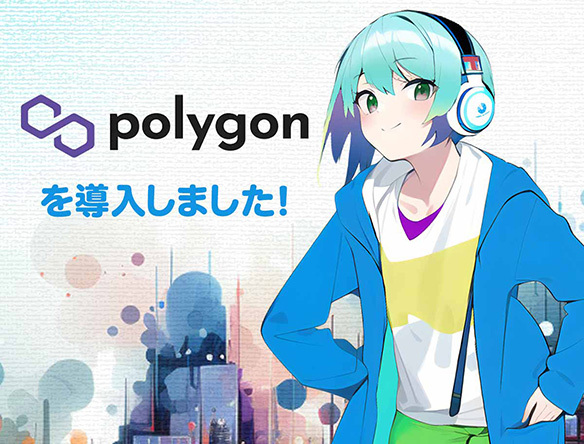 Polygon(MATIC)を導入しました！